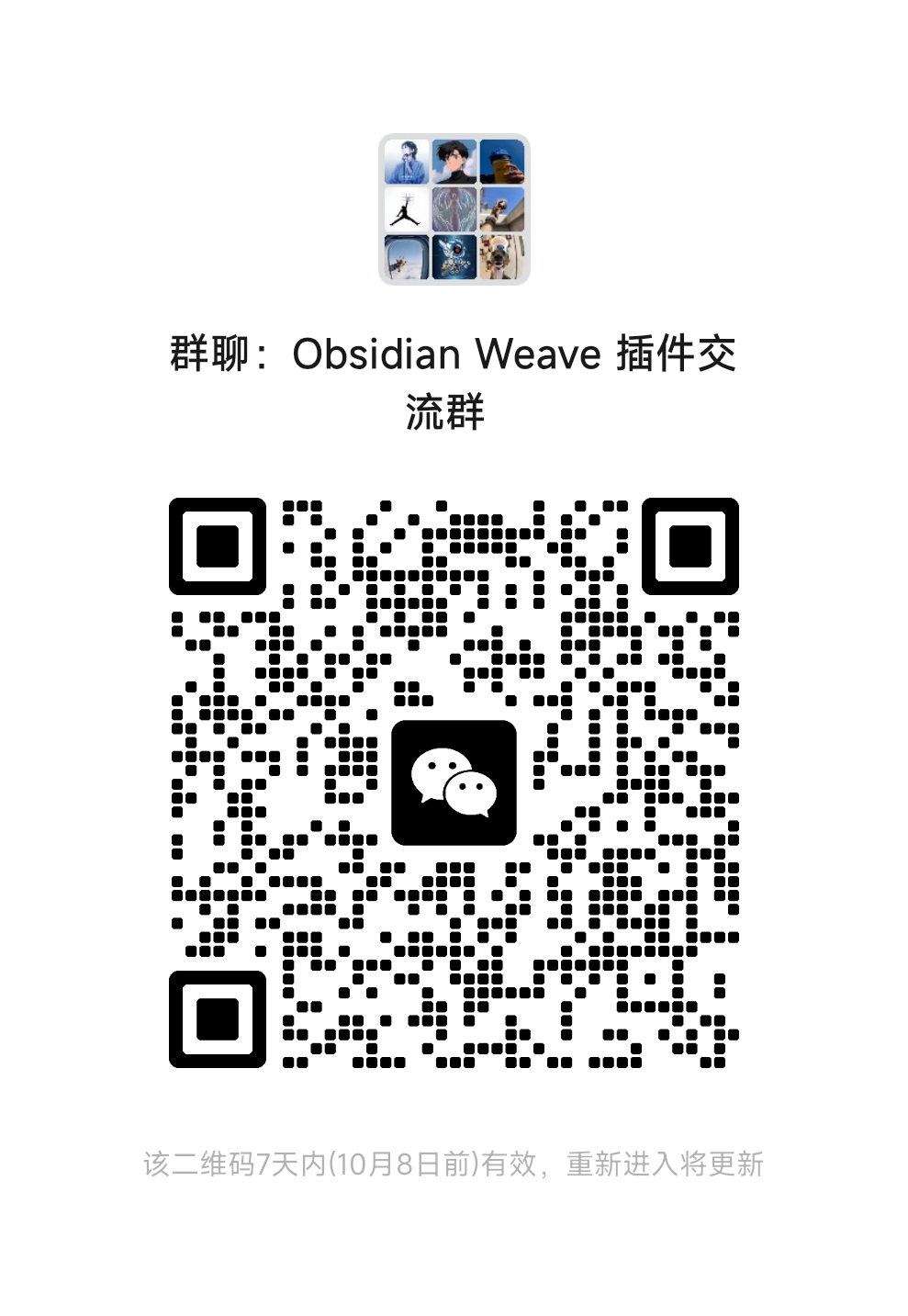 Weave 系列微信群二维码